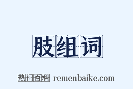 肢组词是什么意思的图片
